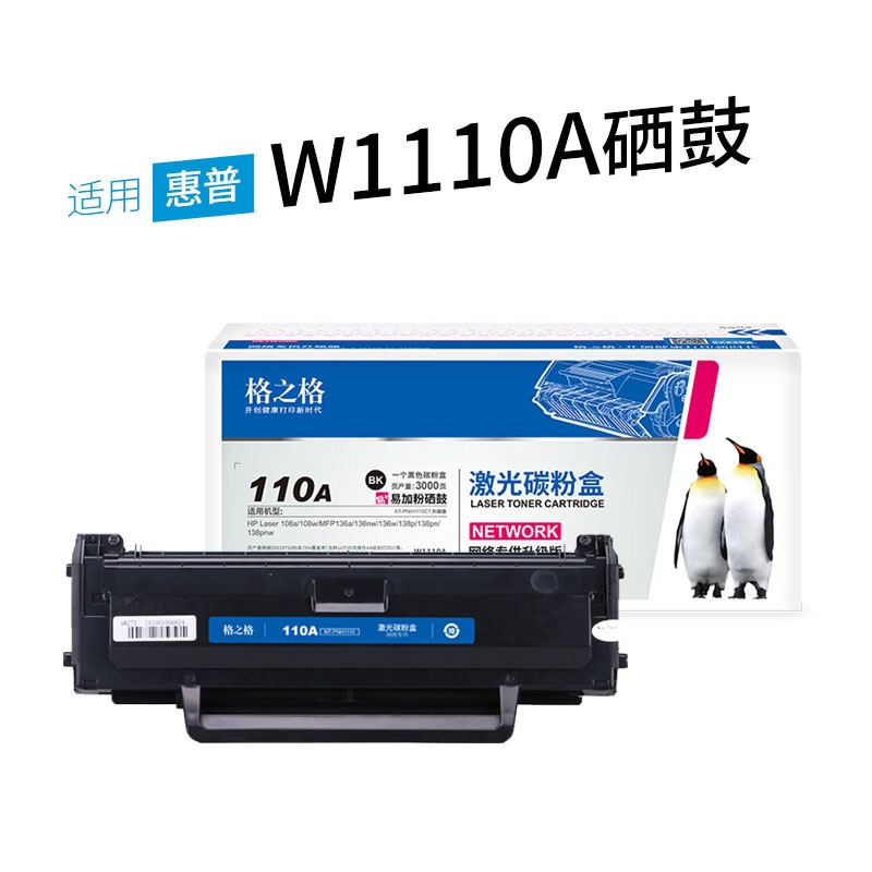 格之格W1110A硒鼓 墨盒 激光打印机粉盒