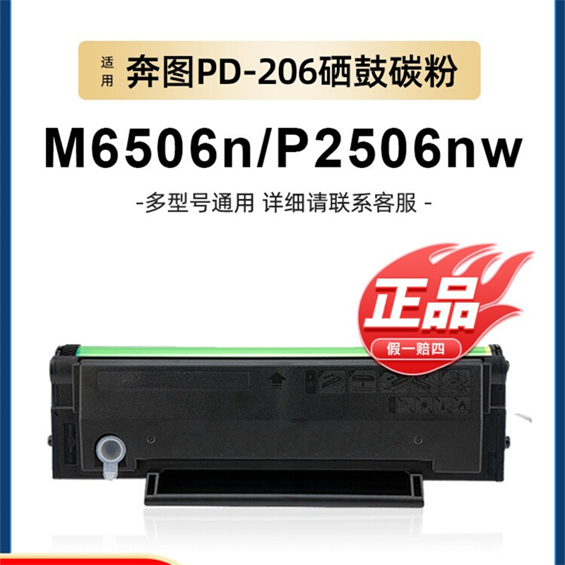 适用奔图M6506N硒鼓P2506W粉盒PANTUM PD-206墨盒m6506nw打印机m6556nw M6606/n打印机P2510