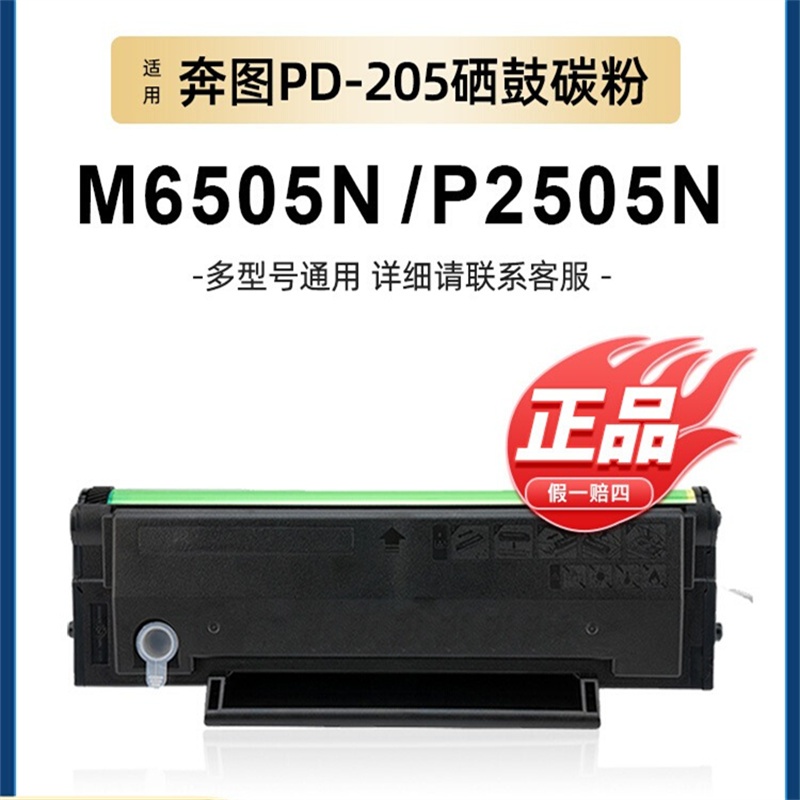 适用奔图m6505n硒鼓P2505N易加粉PD205碳粉盒M6505 M6555N M6...